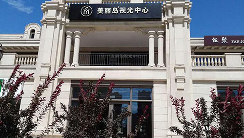 美丽岛