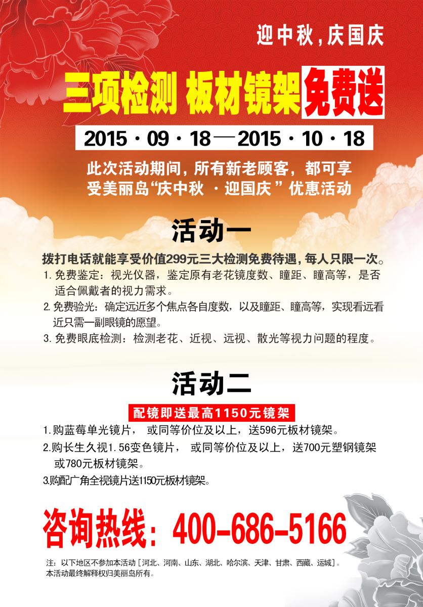 美丽岛眼镜庆中秋迎国庆双节优惠活动