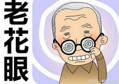 老花眼