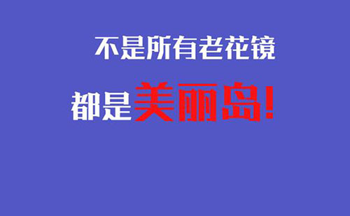 美丽岛