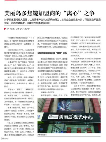 美丽岛多焦镜加盟商的“离心”之争