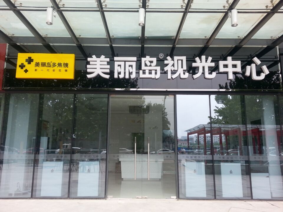 山东潍坊美丽岛视光中心