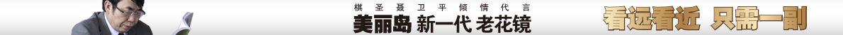 配老花镜