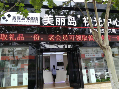 热烈庆祝山东青岛美丽岛视光中心换址盛大开业！