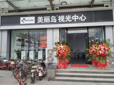 热烈祝贺天津美丽岛视光中心换址开业盛大启航
