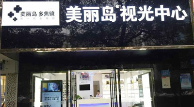 为什么长沙老花眼都愿意到长沙美丽岛视光中心配眼镜？